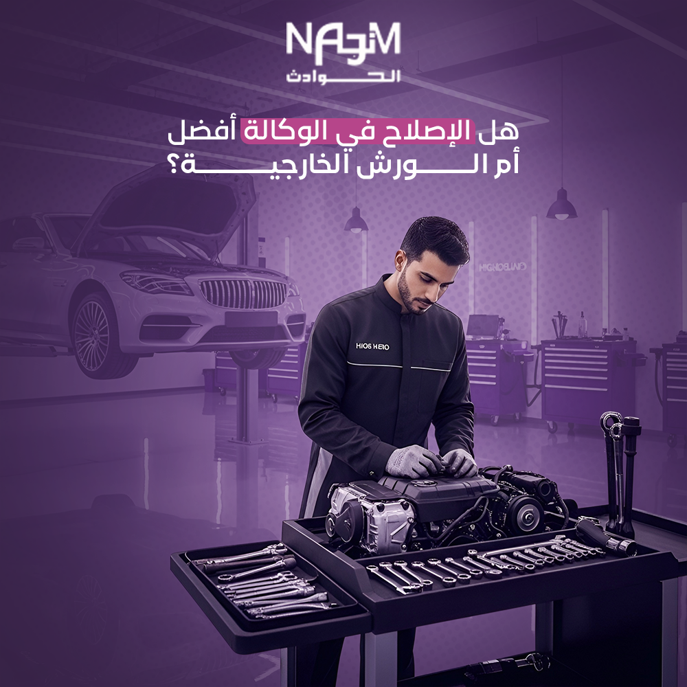 مقارنة إصلاح السيارة بين الوكالة والورش